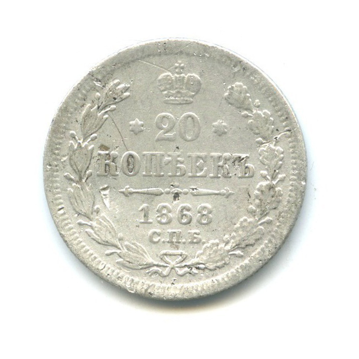 20 копеек 1868 СПБ НI — Орел 3 типа