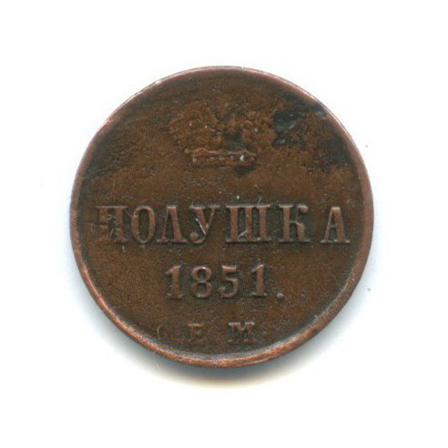 Полушка (¼ копейки) 1851 ЕМ — 1/4 копейки