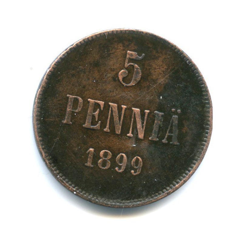 5 пенни 1899 — Для Финляндии. Вензель Николая II