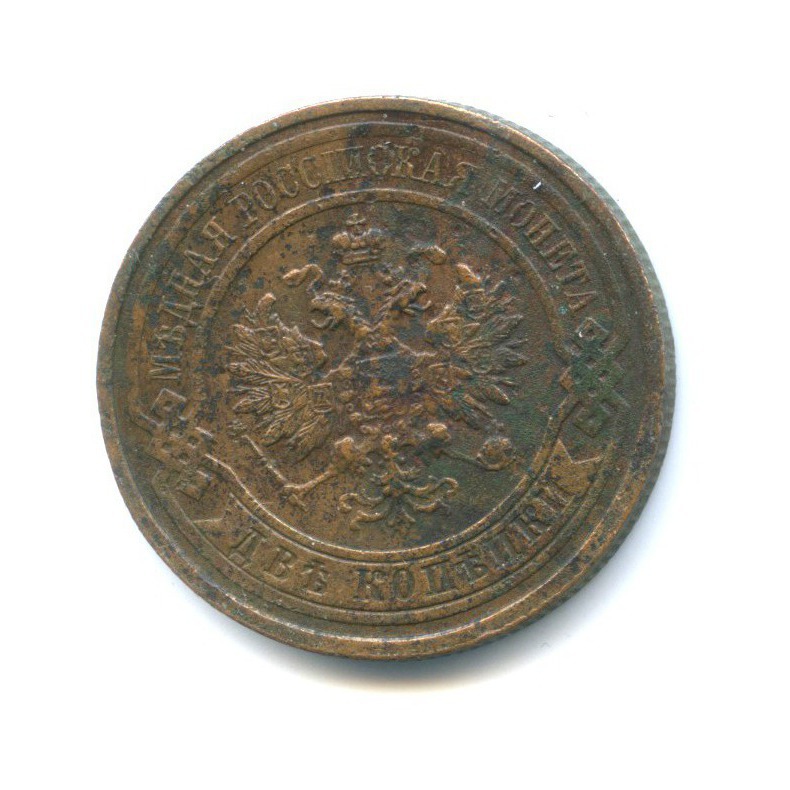 2 копейки 1915