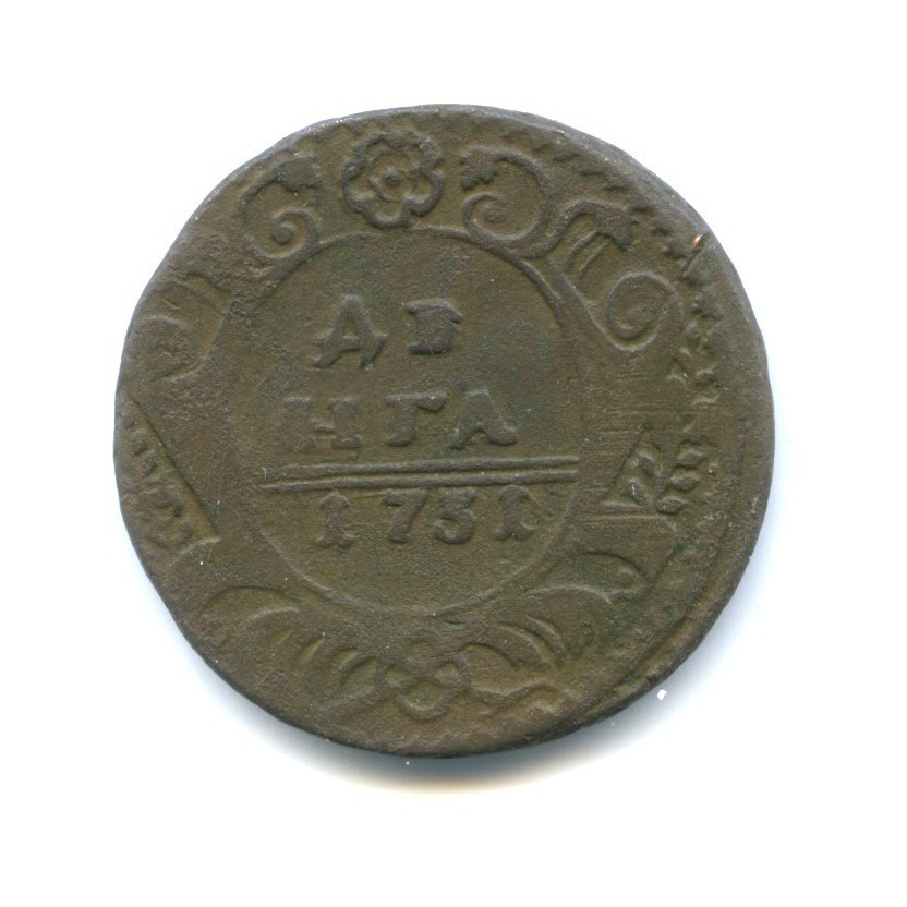 Деньга (½ копейки) 1731 — 1/2 копейки (Орел 1730 г.)