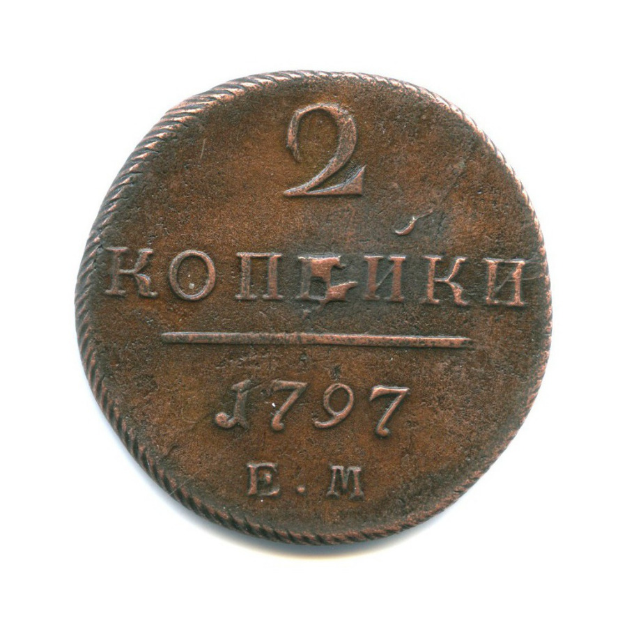 2 копейки 1797 ЕМ — Вензель Павла I