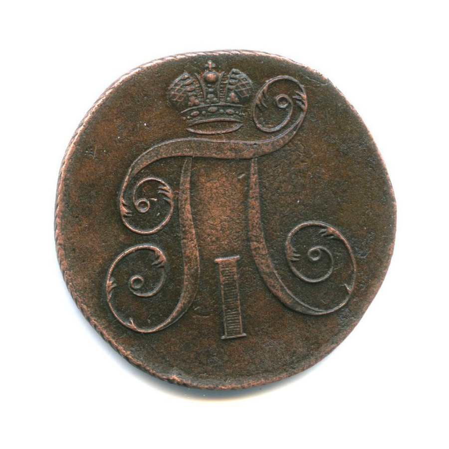 2 копейки 1797 ЕМ — Вензель Павла I