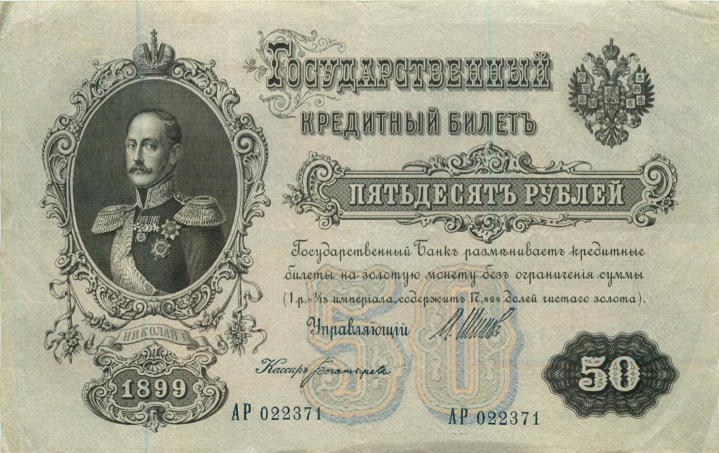 50 рублей 1899 — Упр. Шипов (Образец)