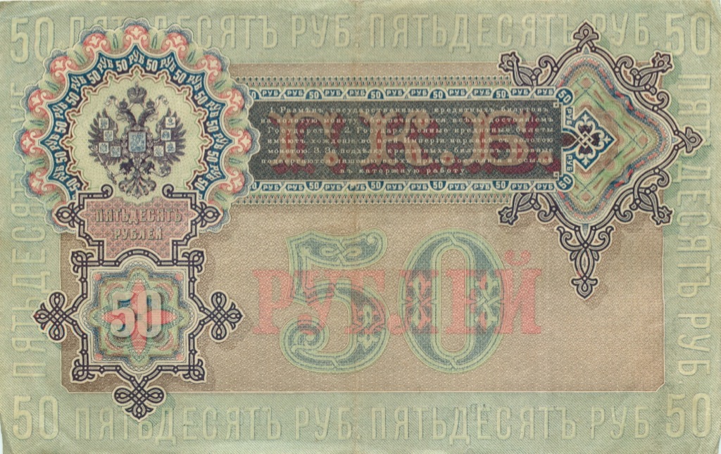 50 рублей 1899 — Упр. Шипов (Образец)