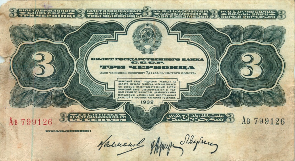 3 червонца 1932 Аа-Яя — Упр. Калманович