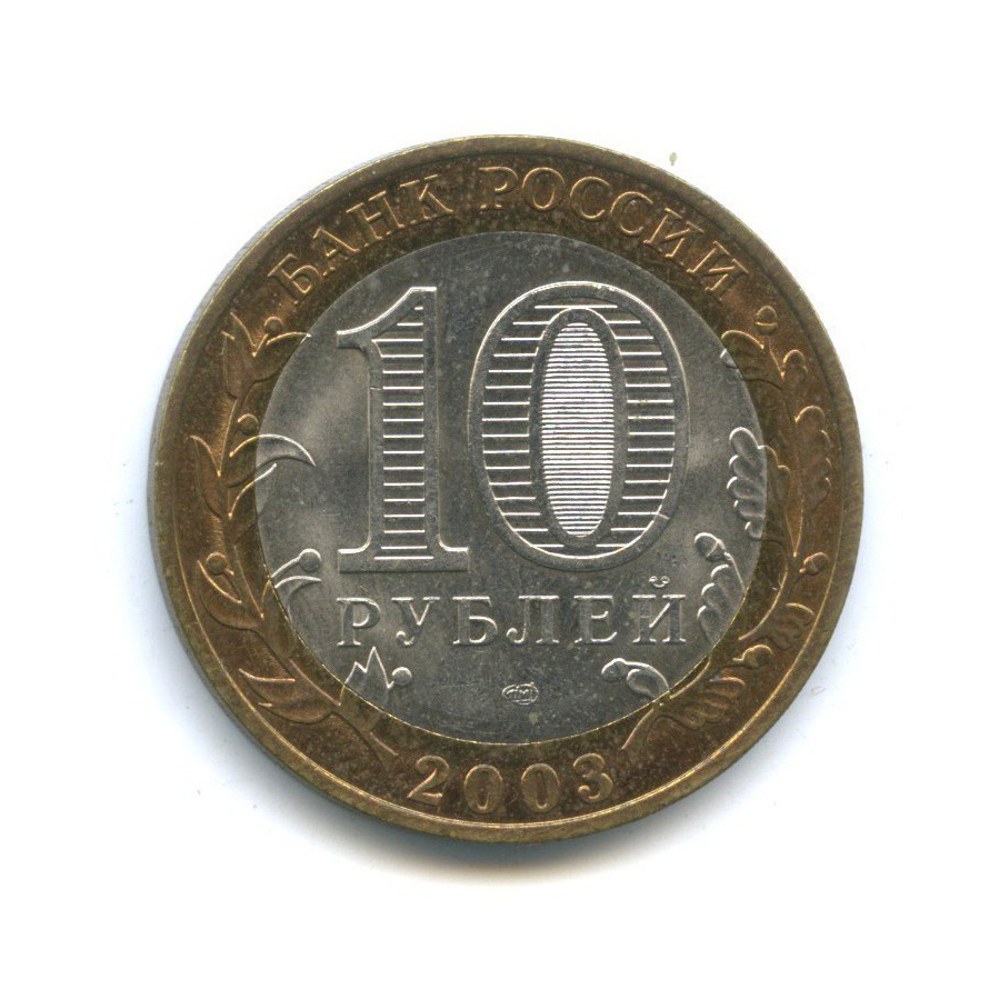 10 рублей 2003 СПМД — Древние города России - Касимов