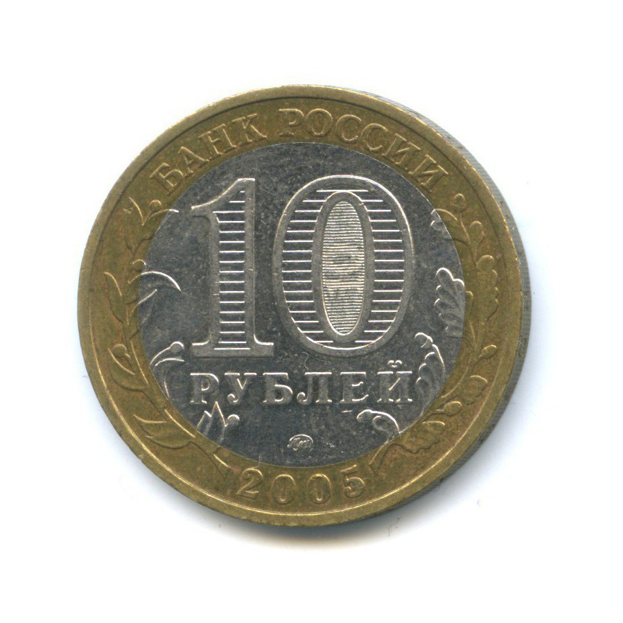 10 рублей 2005 ММД — Древние города России - Калининград