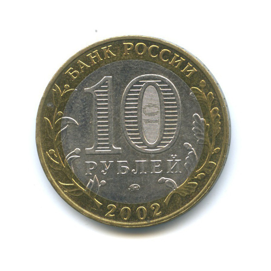 10 рублей 2002 ММД — Дербент. Древние города России