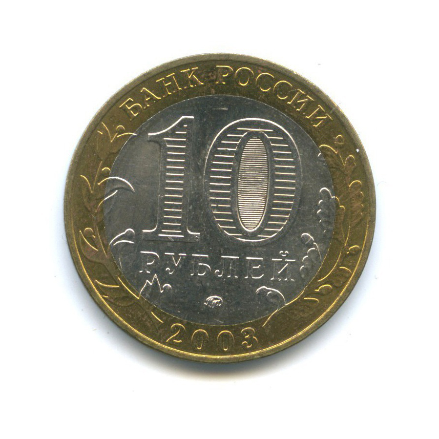 10 рублей 2003 ММД — Древние города России - Дорогобуж