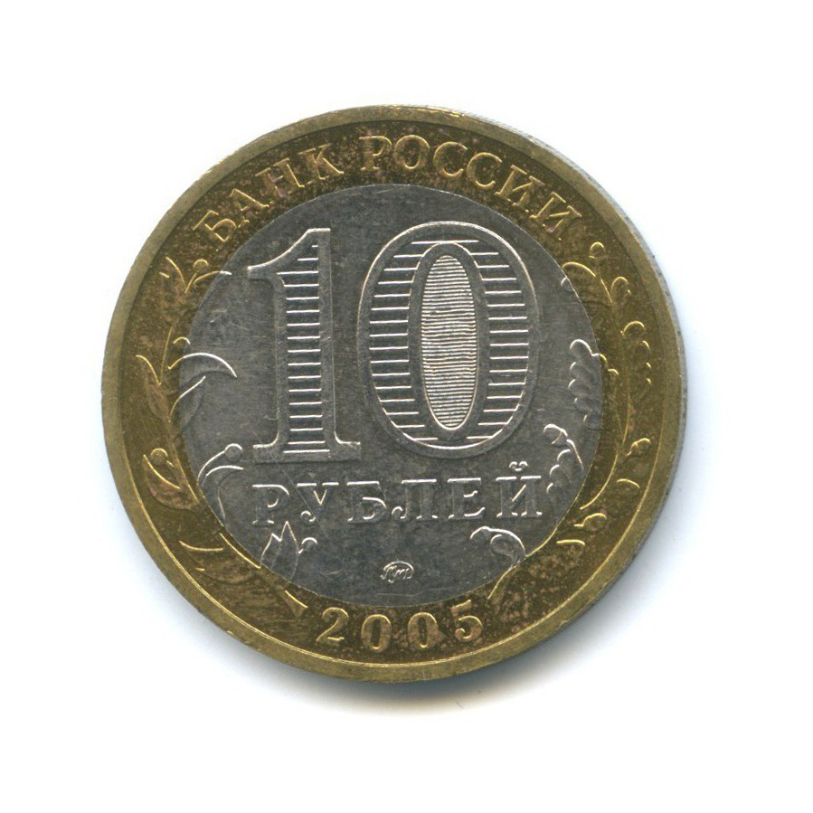 10 рублей 2005 ММД — Древние города России - Мценск