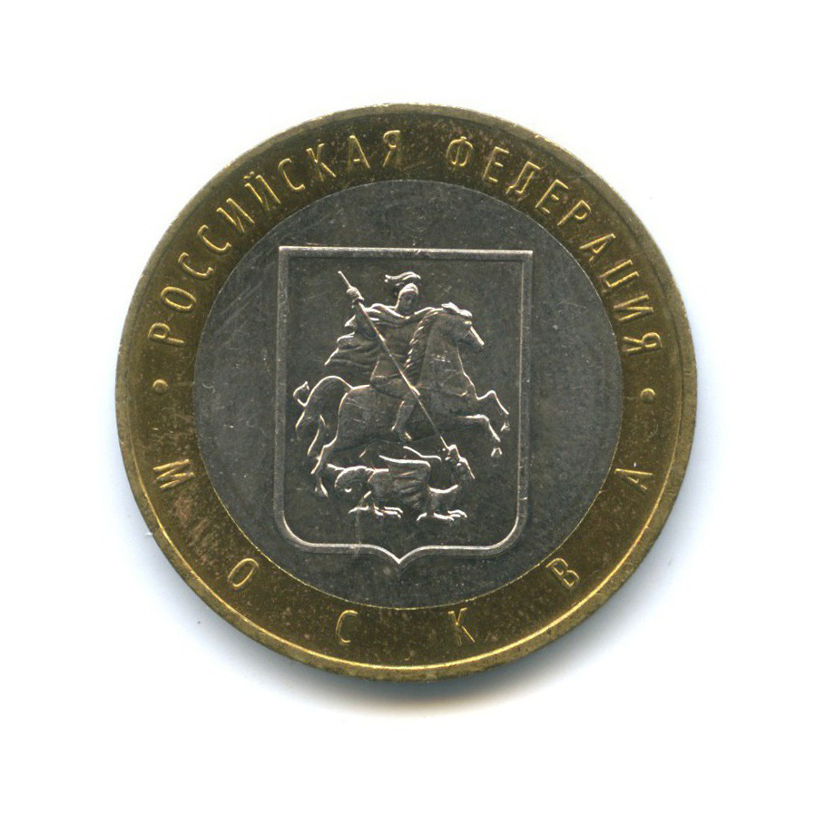 10 рублей 2005 ММД — Российская Федерация - Город Москва