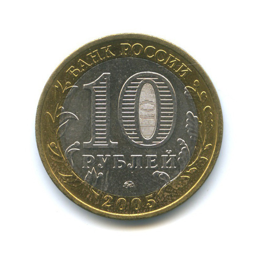 10 рублей 2005 ММД — Российская Федерация - Город Москва