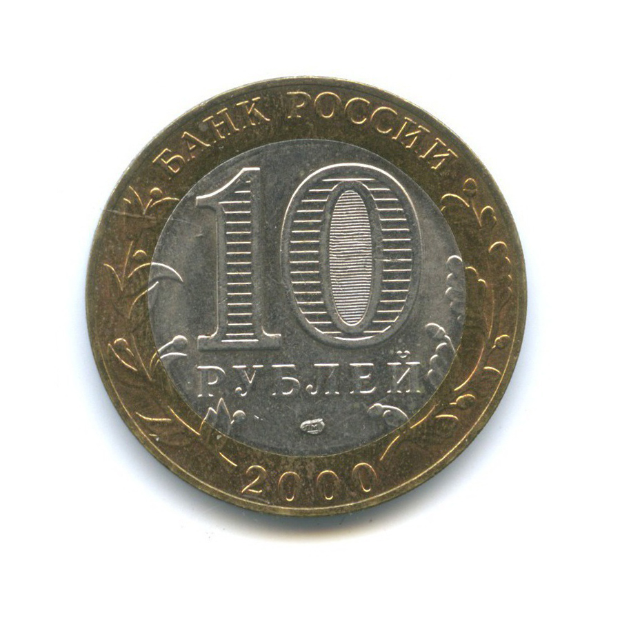 10 рублей 2000 СПМД — 55-я годовщина Победы в Великой Отечественной войне 1941-1945 гг