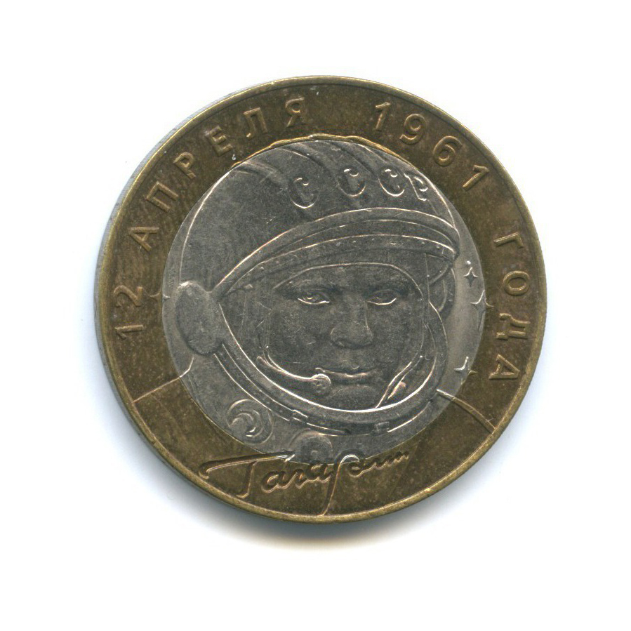 10 рублей 2001 СПМД — 40 лет космического полета Ю. А. Гагарина