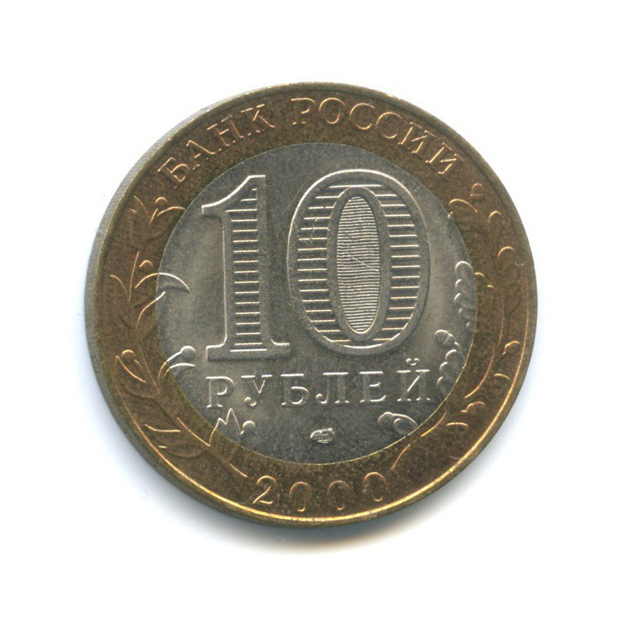 10 рублей 2000 СПМД — 55-я годовщина Победы в Великой Отечественной войне 1941-1945 гг