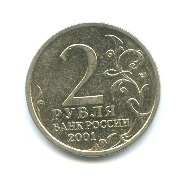 2 рубля 2001 СПМД — 40 лет космического полета Ю. А. Гагарина