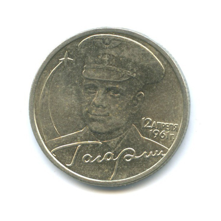 2 рубля 2001 ММД — 40 лет космического полета Ю. А. Гагарина
