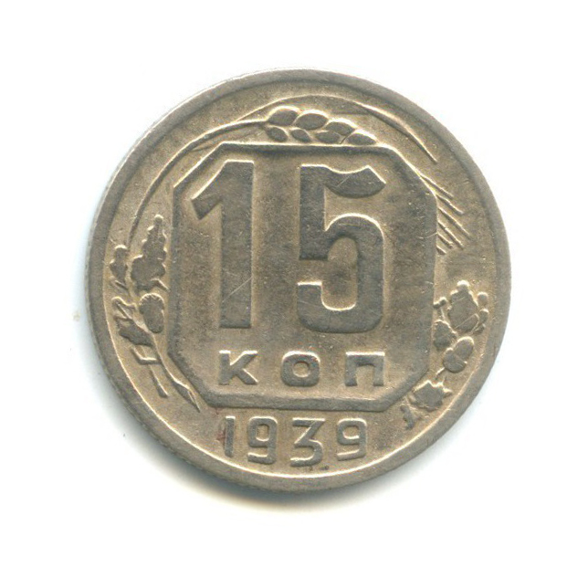15 копеек 1939 — Венок 11 лент