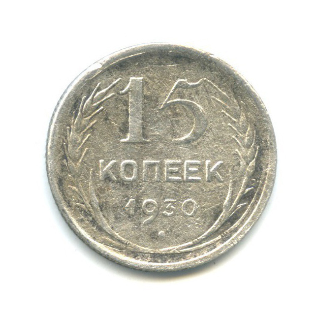 15 копеек 1930