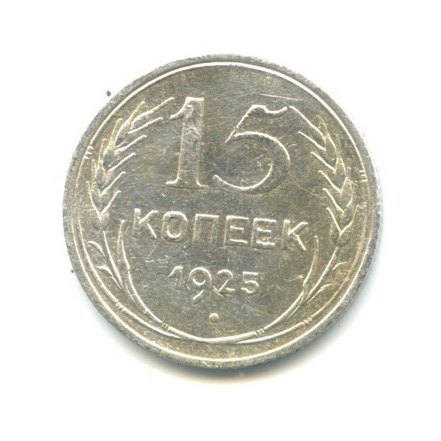 15 копеек 1925