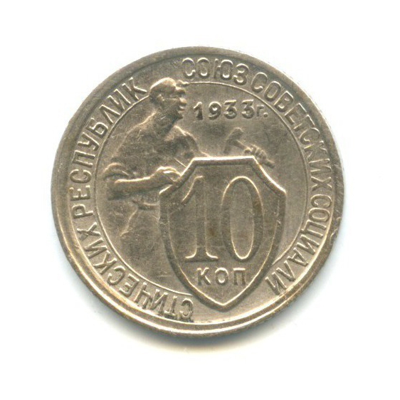 10 копеек 1933 — Со щитом