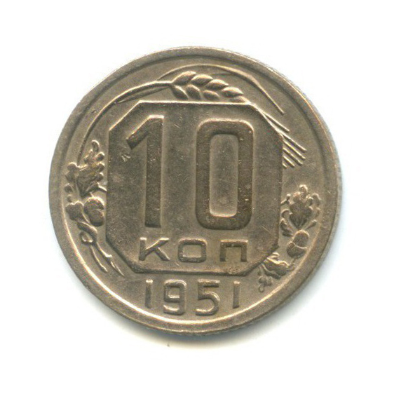 10 копеек 1951 — Венок 16 лент