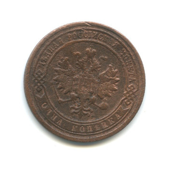 1 копейка 1889 СПБ