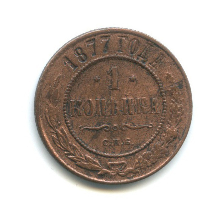 1 копейка 1877 СПБ