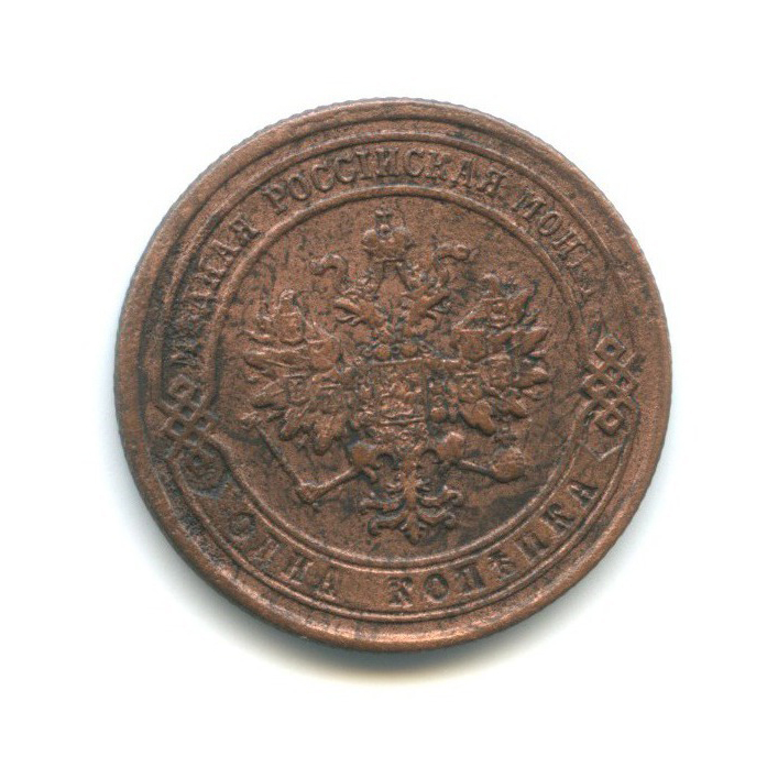 1 копейка 1877 СПБ