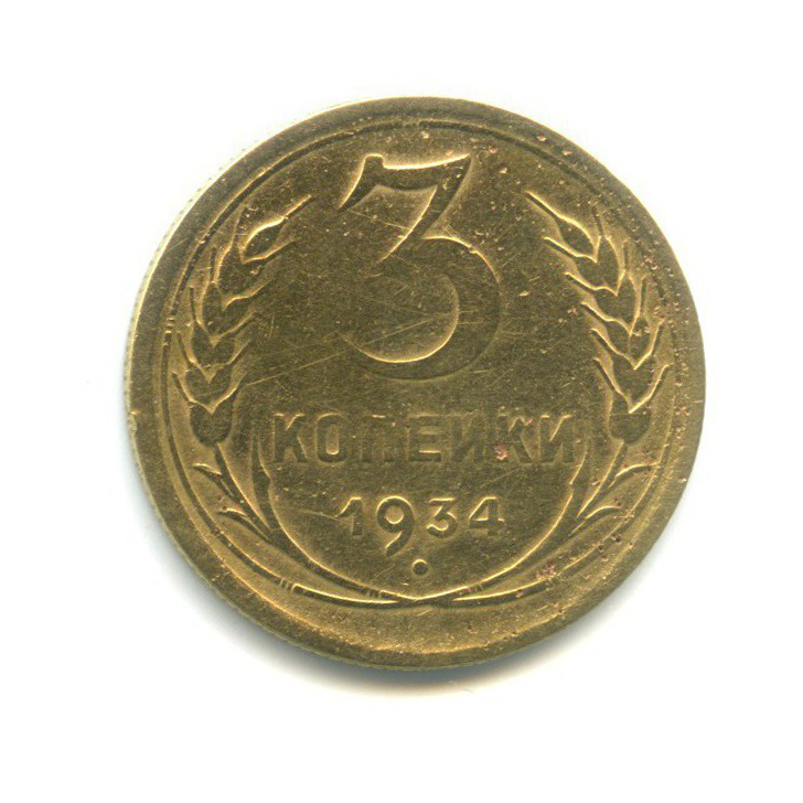 3 копейки 1934 — Венок 7 лент. Круговая надпись