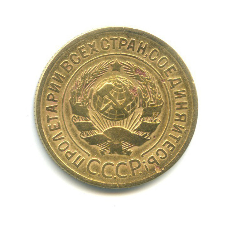 3 копейки 1934 года. 3 копейки 1934. ссср 3 копейки 1934 год - f+. стоимость монеты 3 копейки 1934 года ссср. сколько стоит 3 копейки 1934 года ссср..