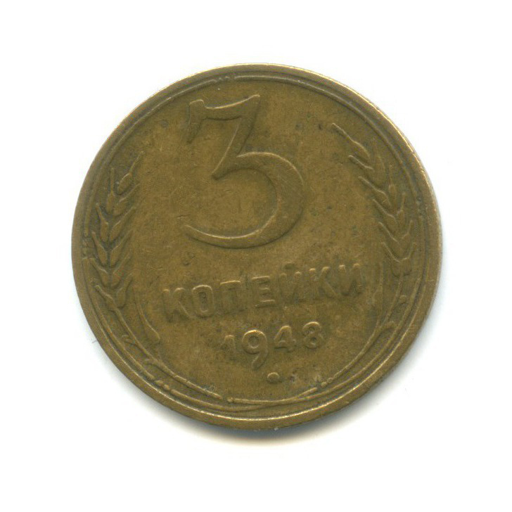 3 Копейки 1948 Цена Стоимость Монеты
