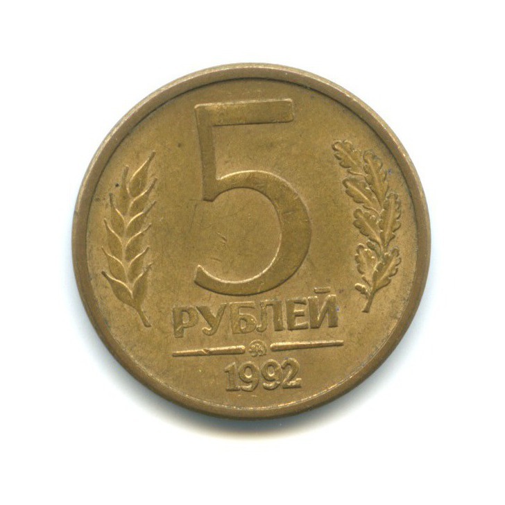 Монета 5 рублей 1992 цена. 5 Рублей 1992 года. 5 Рублей 1992 года м. 5 Рублей 1992 года маленький PNG. Россия 5 рублей 1992 год (ММД).