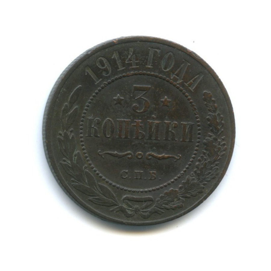3 копейки 1914 СПБ