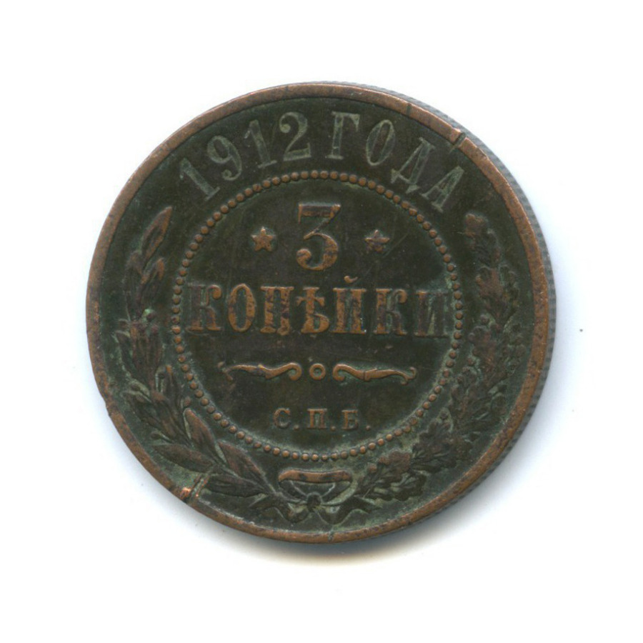 3 копейки 1912 СПБ