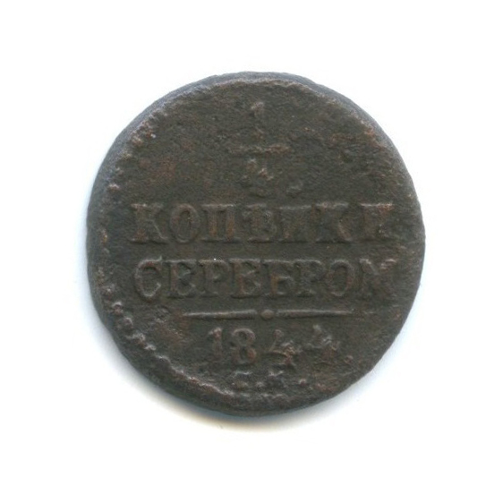 ¼ копейки серебром 1844 СМ