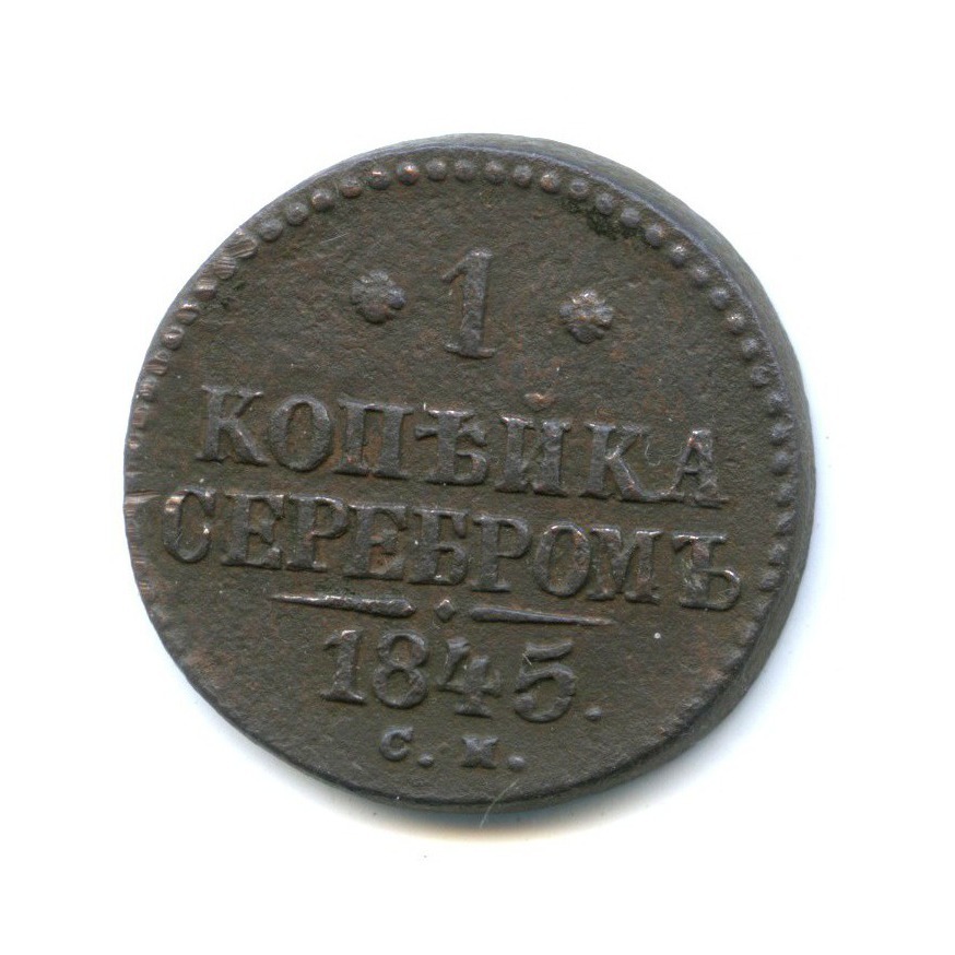 1 копейка серебром 1845 СМ