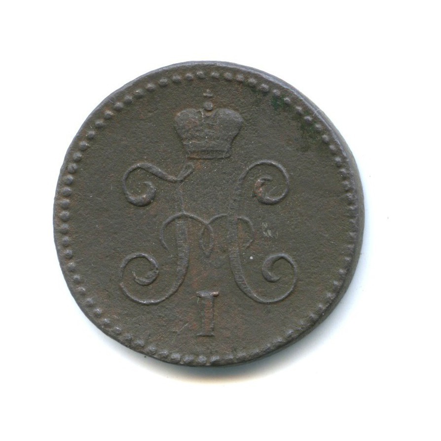 1 копейка серебром 1845 СМ