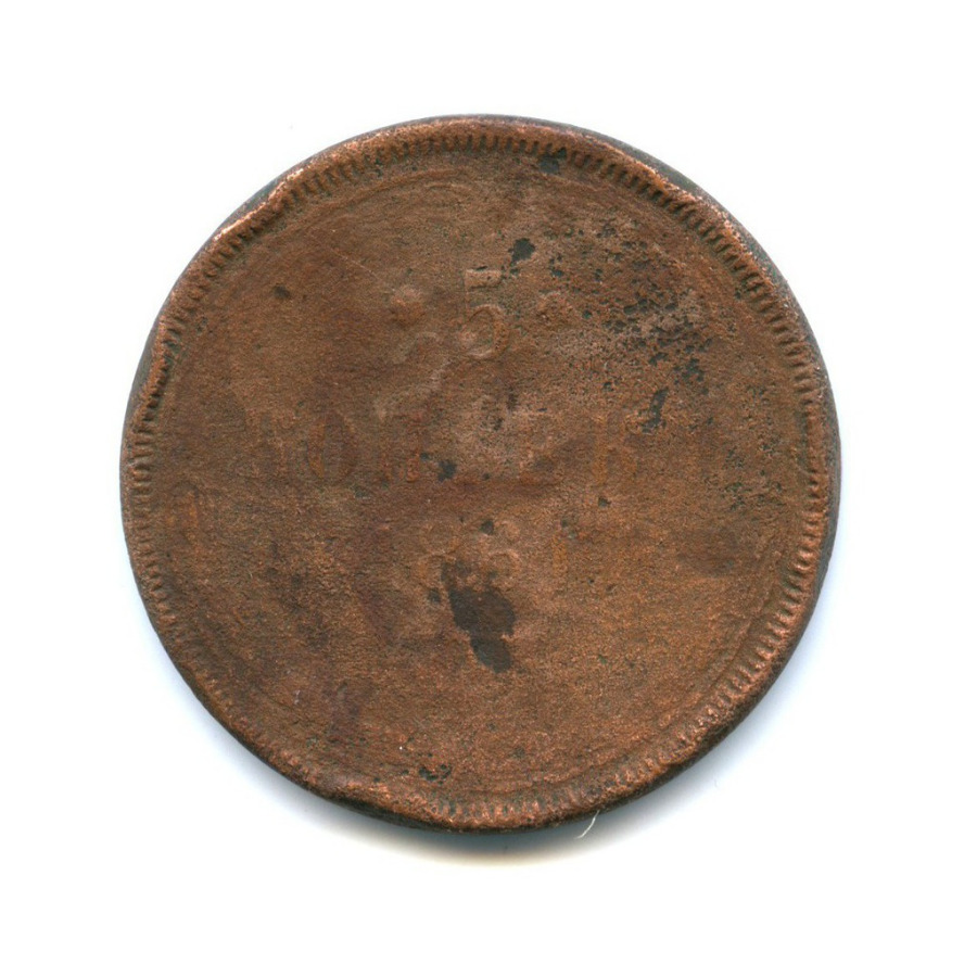 5 копеек 1861 ЕМ — Орел 1859 г.
