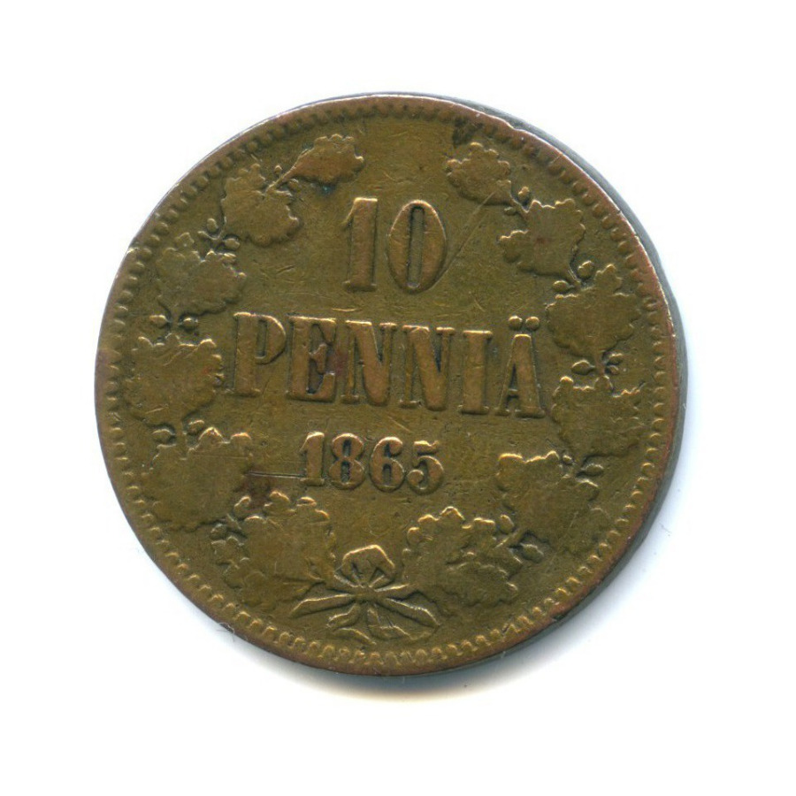 10 пенни 1865 — Для Финляндии. Вензель Александра II