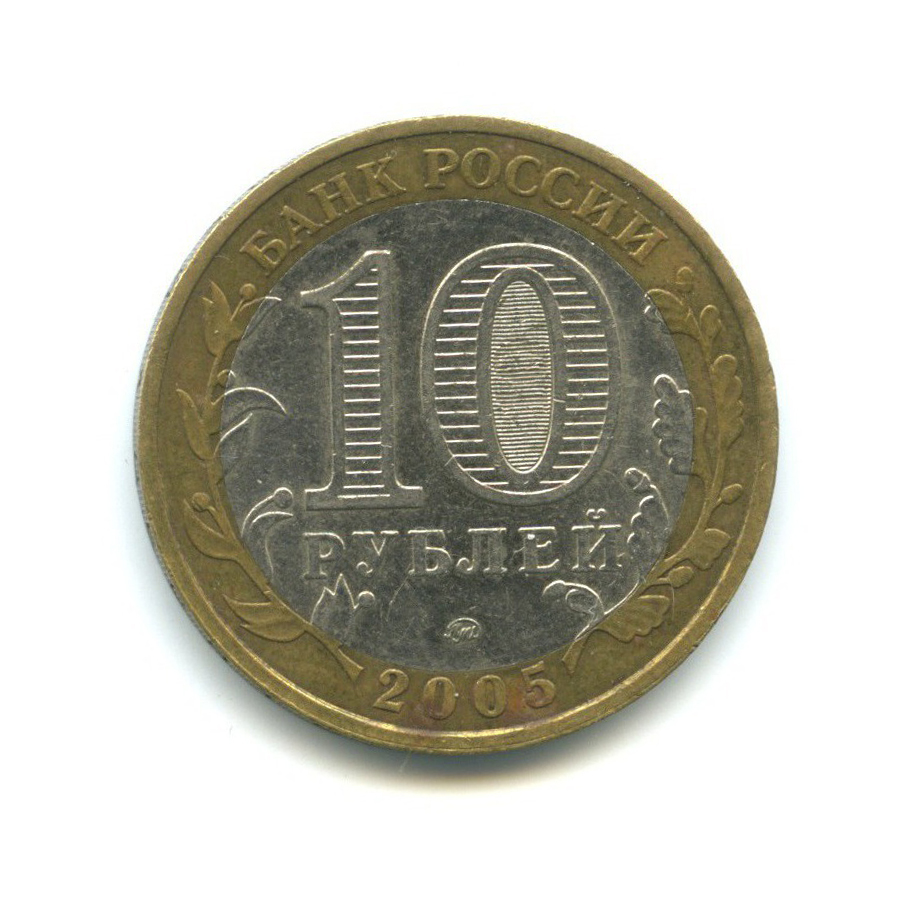 10 рублей 2005 ММД — Древние города России - Калининград