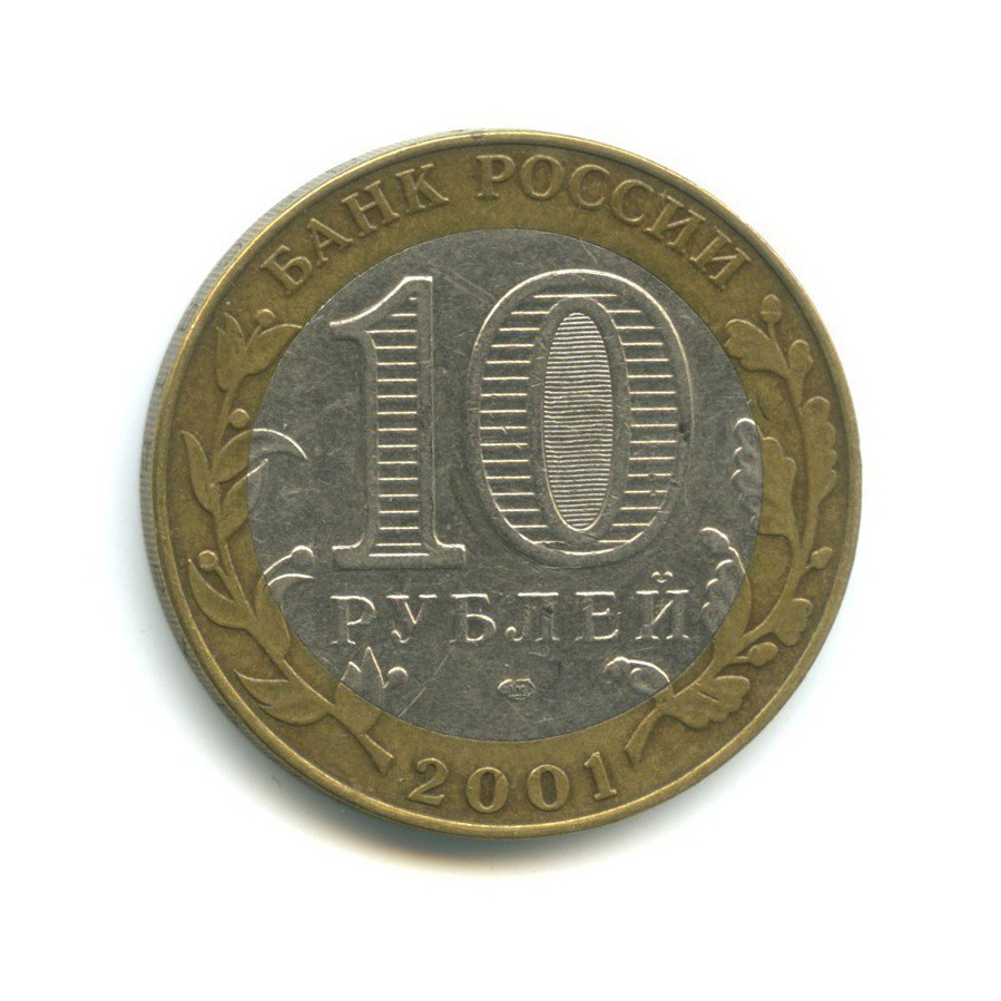 10 рублей 2001 СПМД — 40 лет космического полета Ю. А. Гагарина
