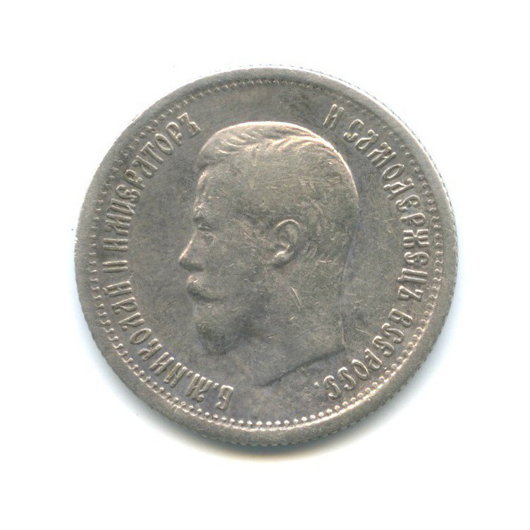 25 копеек 1896 АГ — Портрет Николая II