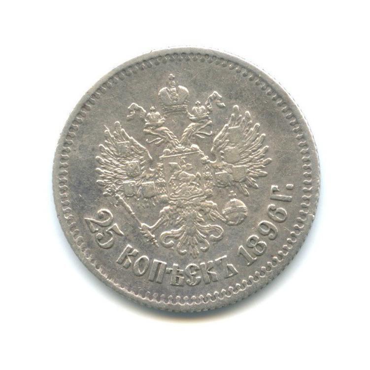 25 копеек 1896 АГ — Портрет Николая II