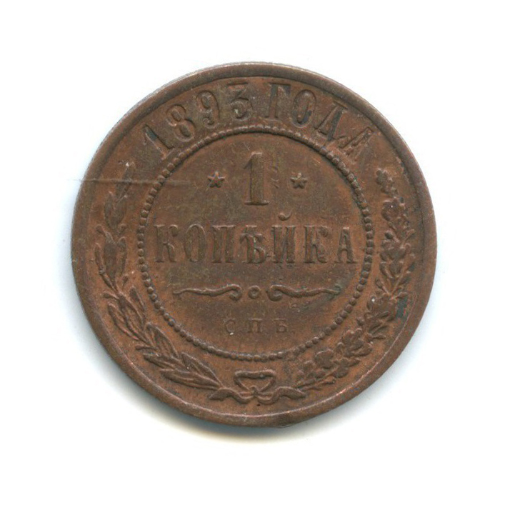1 копейка 1893 СПБ