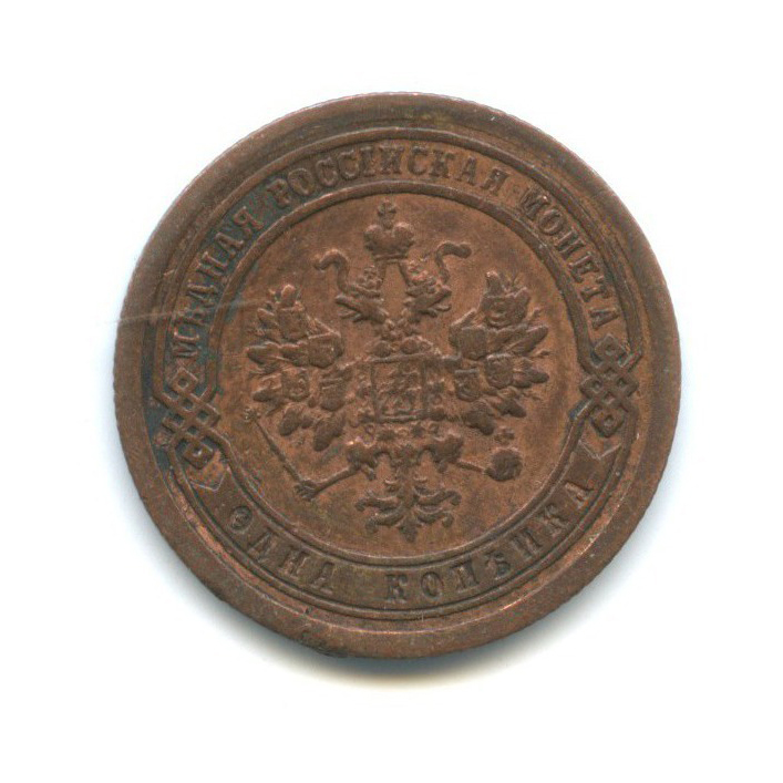 1 копейка 1893 СПБ