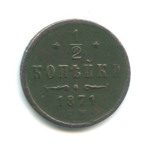 ½ копейки 1871 ЕМ — Вензель Александра II