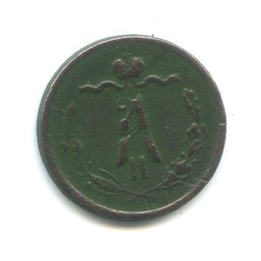 ½ копейки 1871 ЕМ — Вензель Александра II