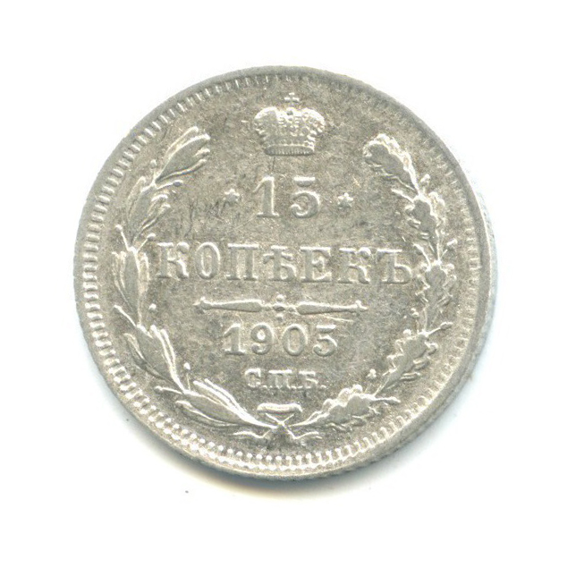 15 копеек 1905 СПБ АР — Новый орел